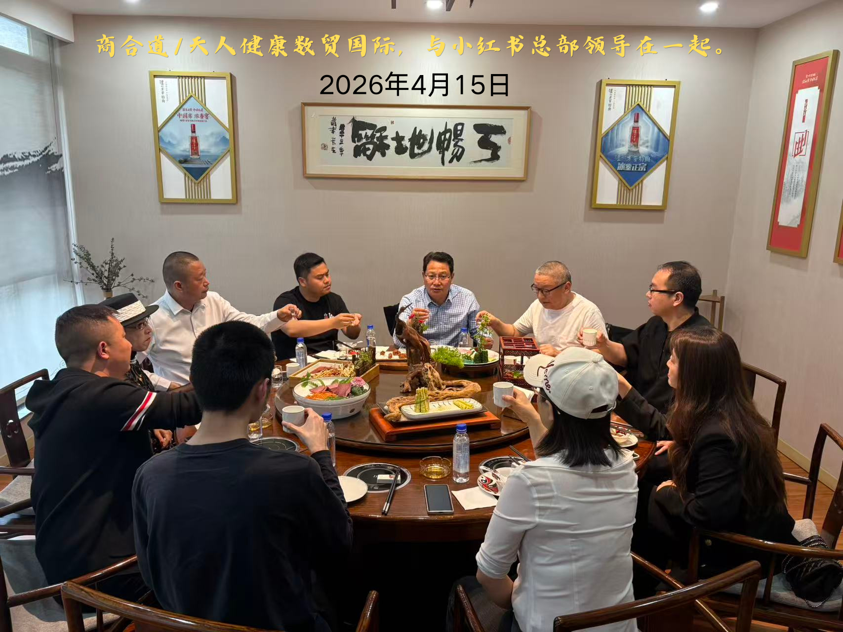 2026年4月15日与小红书总部领导会晤